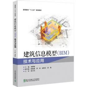 建筑信息模型（BIM）技术与应用 刘智敏
