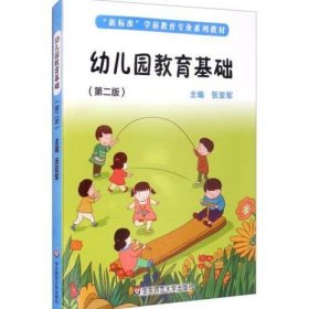 幼儿园教育基础（第二版） 张亚军