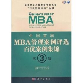 中国首届MBA管理案例评选 百优案例集锦 第3辑 [朱方伟]