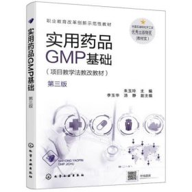 实用药品GMP基础（朱玉玲）（第三版） 朱玉玲