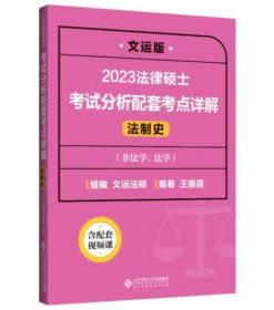 2023法律硕士考试分析配套考点详解（法制史） [王振霞]