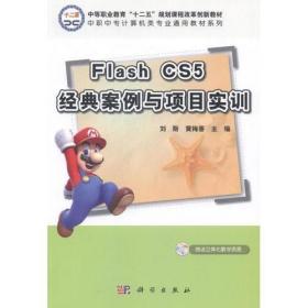 Flash CS5经典案例与项目实训 [刘斯  黄梅香]