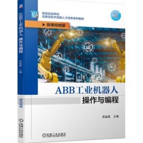 ABB工业机器人操作与编程 [梁盈富]