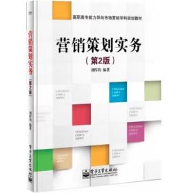 营销策划实务（第2版）/高职高专能力导向市场营销学科规划教材 刘厚钧
