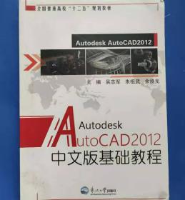 AutoCAD2012中文版基础教程 [吴志军, 朱祖武, 余焕光, 主编]