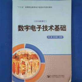 数字电子技术基础 [程勇, 方元春, 主编]