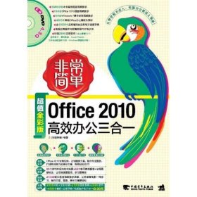 非常简单 Office 2010高效办公三合一 [Z·Z科普联盟]