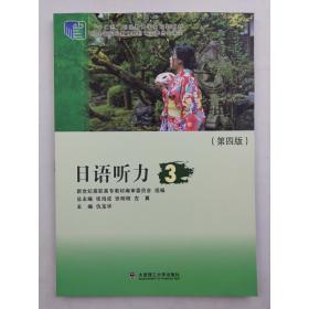 日語聽力(3第4版十二五職業教育國家規劃教材)