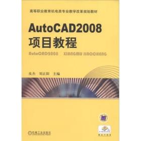 AutoCAD2008项目教程 [皮杰]