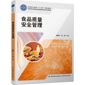 食品质量安全管理 [展跃平, 张伟, 主编]