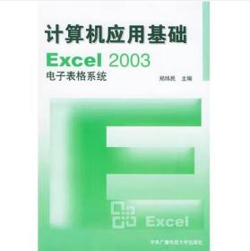 计算机应用基础Excel2003电子表格系统 [郑纬民，赵红梅[]
