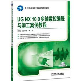 UGNX10.0多轴数控编程与加工案例教程 [易良培]