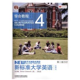 新标准大学英语第2版综合教程4 新标准大学英语 : 第二版 文秋芳
