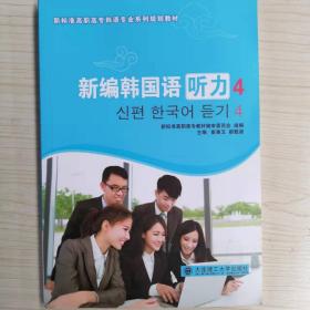 新编韩国语听力（4）/新标准高职高专韩语专业系列规划教材
