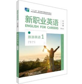 新职业英语 旅游英语(1)(第三版) 王哲