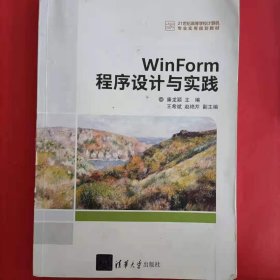 WinForm程序设计与实践（21世纪高等学校计算机专业实用规划教材） [廉龙颖, 主编]