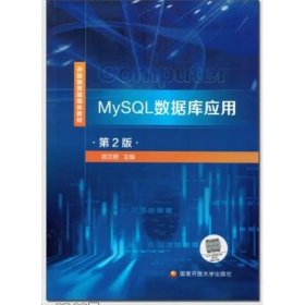 MySQL数据库应用（第2版） [郭文明主编]