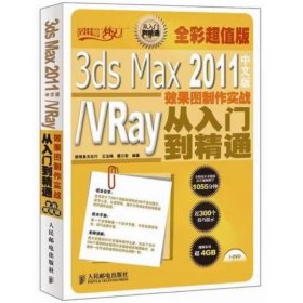 3ds Max 2011中文版/VRay效果图制作实战从入门到精通 [王玉梅//戴江宏]