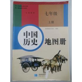 中国历史七年级上册地图册 星球地图出版社