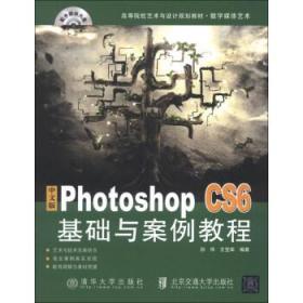 中文版Photoshop CS6基础与案例教程 [孙炜, 王宝库著]