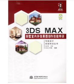 3DS MAX别墅室内外效果图创作技能特训 [科大工作室]