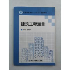 建筑工程测量 赵建军