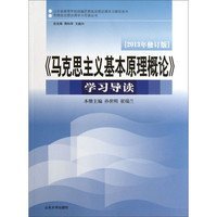 《马克思主义基本原理概论》学习导读（2013年修订版） 思想政治理论课学习导读丛书 [孙世明, 崔瑞兰, 孙燕玲, 主编]