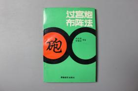 观古楼||1990年《过宫炮布阵法》   邱志源、颀勤波 编著/蜀蓉棋艺出版社   1990年1月第1版/1990年1月第I次印刷