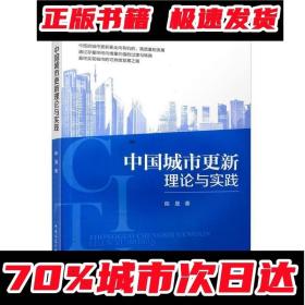 9787112255467 中国城市更新理论与实践 中国建筑工业出版社