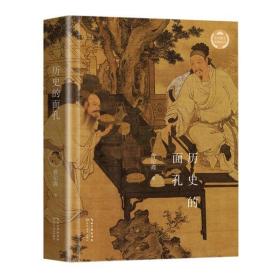 历史的面孔/文化散文经典系列 新华正版