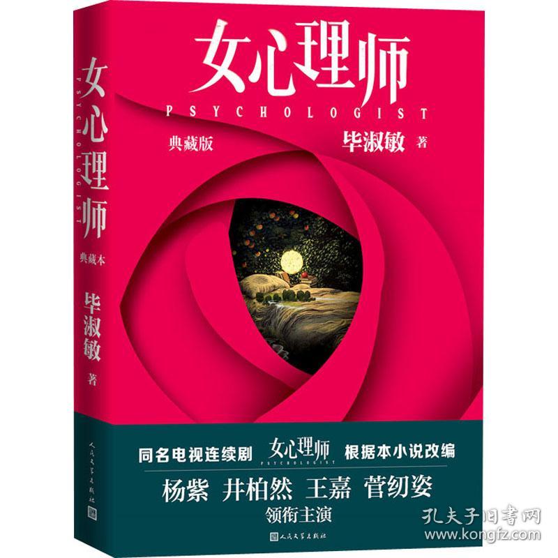 女心理师 典藏版 随书赠送四张明信片及佛洛依德精神分析名言 同名小说改编电视剧由杨紫 井柏然领衔主演 21年即将播出 孔夫子旧书网
