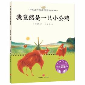 正版 我竟然是一只小公鸡 读出想象力 中国儿童文学大奖名家名作美绘系列 提高写作儿童小学生8-12岁绘本课外读物