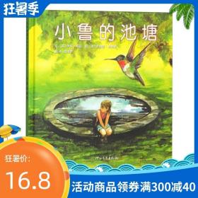 【任选3本48】小鲁的池塘启发硬壳精装图画书关于生命主题绘本适合4岁以上亲子共读正版童书