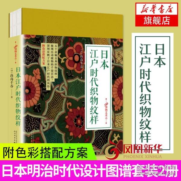 99博物艺术志 日本江户时代织物纹样 日 高岛千春著 孔网