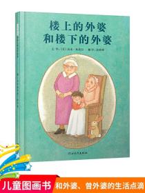 楼上的外婆和楼下的外婆硬壳精装图画书启发精选绘本正版童书