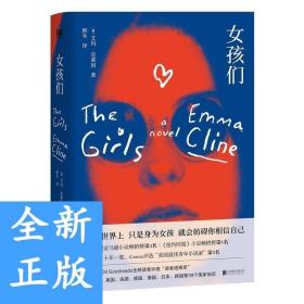 女孩们艾玛·克莱因女孩成长小说女性觉醒外国文学书籍类似亲爱的安吉维拉