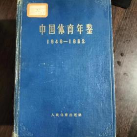 中国体育年鉴【1949--1962】
