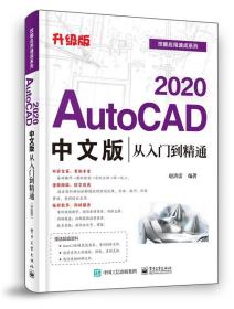 AutoCAD 2020中文版从入门到精通 赵洪雷 9787121392290