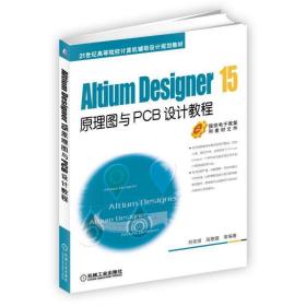 Altium Designer 15原理图与PCB设计教程 刘佳琪 高敬鹏