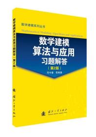 数学建模算法与应用习题解答（第二版） 司守奎 9787118103601