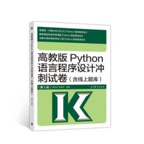 高教版Python语言程序设计冲刺试卷 黄天羽,李芬芬 9787040536362