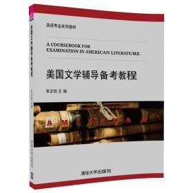 美國文學輔導備考教程 李正栓,申玉革,張青梅,賈曉英