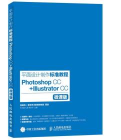 平面设计制作标准教程 Photoshop CC+Illustrator CC 朱兆曦,孔翠