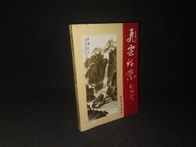 飞云诗絮 九