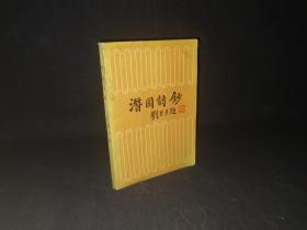 潜园诗钞