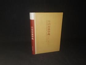 乐清方音字典