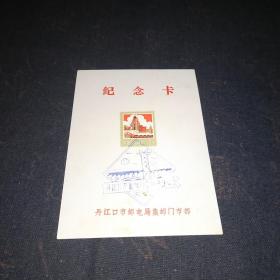 丹江口市集邮门市部开业纪念  纪念卡