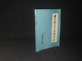 徐通翰社长哀挽录