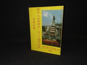 孙中山先生诞辰130周年纪念 诗词专辑