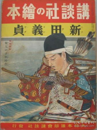 新田义贞讲谈社の絵本141 Qshf 尾形月山繪 中村靜陵文 孔夫子旧书网